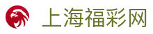 上海福彩网-中国福利彩票发行中心官方网站-上海体育彩票网